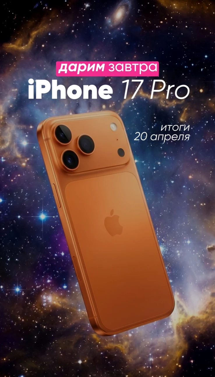 ЗАВТРА РАЗЫГРАЕМ IPHONE 17 PRO