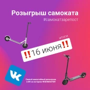 Осталась неделя, чтобы выиграть самокат!