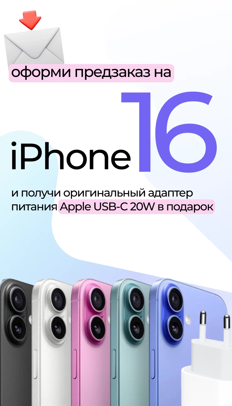 Оформи предзаказ на IPhone 16 — получи подарок!